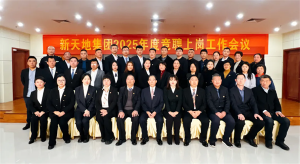 新天地集團2025年度競聘上崗工作會議落幕，開啟發(fā)展新篇章